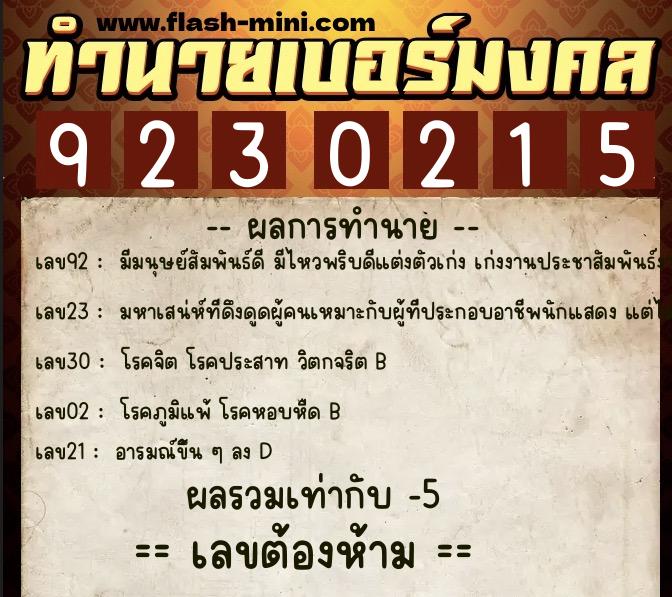 ทำนายเบอร์มงคล 0XX-9230215 ทำนายเบอร์มงคล หมายเลข 082-923021 ทำนายเบอร์มงคล 0XX-9230215 ทำนายเบอร์มงคล หมายเลข 082-923021