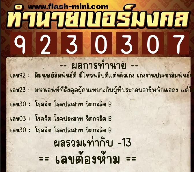 ทำนายเบอร์มงคล 0XX-9230307 ทำนายเบอร์มงคล หมายเลข 096-923030 ทำนายเบอร์มงคล 0XX-9230307 ทำนายเบอร์มงคล หมายเลข 096-923030