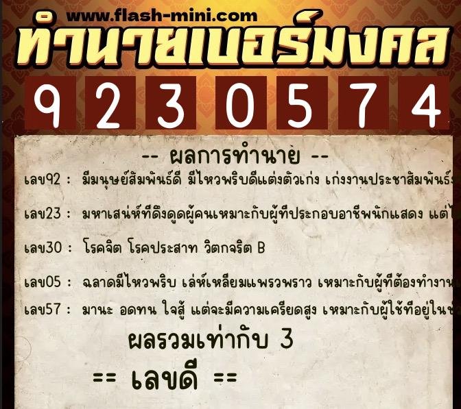 ทำนายเบอร์มงคล 0XX-9230574  ทำนายเบอร์มงคล หมายเลข 083-923057 