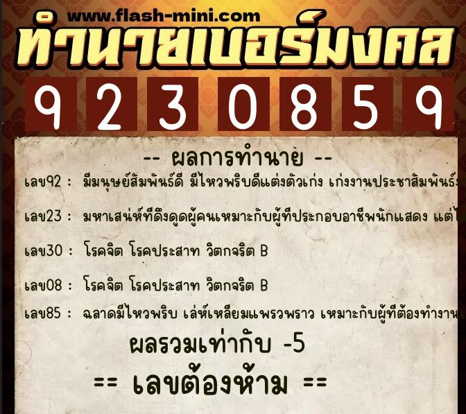 ทำนายเบอร์มงคล 0XX-9230859 ทำนายเบอร์มงคล หมายเลข 061-923085 ทำนายเบอร์มงคล 0XX-9230859 ทำนายเบอร์มงคล หมายเลข 061-923085