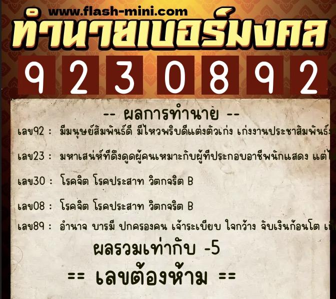 ทำนายเบอร์มงคล 0XX-9230892  ทำนายเบอร์มงคล หมายเลข 086-923089 