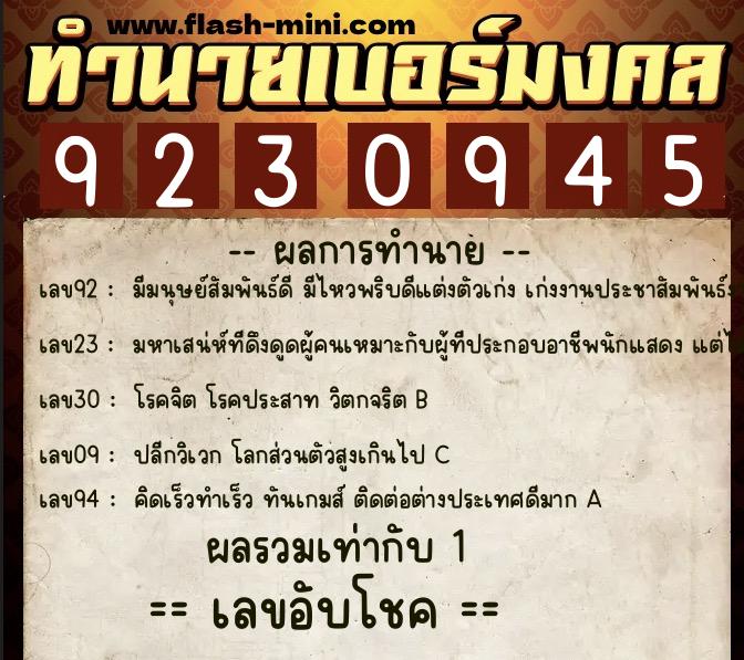 ทำนายเบอร์มงคล 0XX-9230945 ทำนายเบอร์มงคล หมายเลข 092-923094 ทำนายเบอร์มงคล 0XX-9230945 ทำนายเบอร์มงคล หมายเลข 092-923094