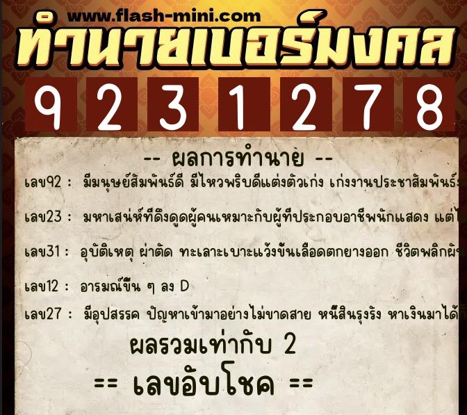 ทำนายเบอร์มงคล 0XX-9231278  ทำนายเบอร์มงคล หมายเลข 066-923127 