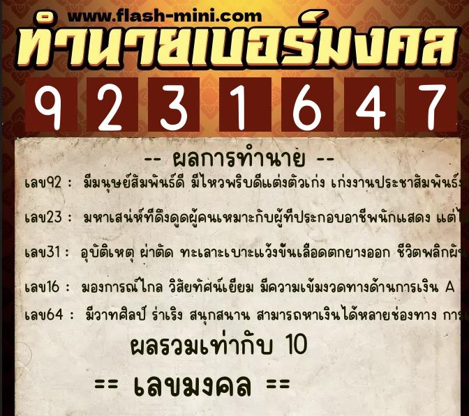 ทำนายเบอร์มงคล 0XX-9231647  ทำนายเบอร์มงคล หมายเลข 082-923164 