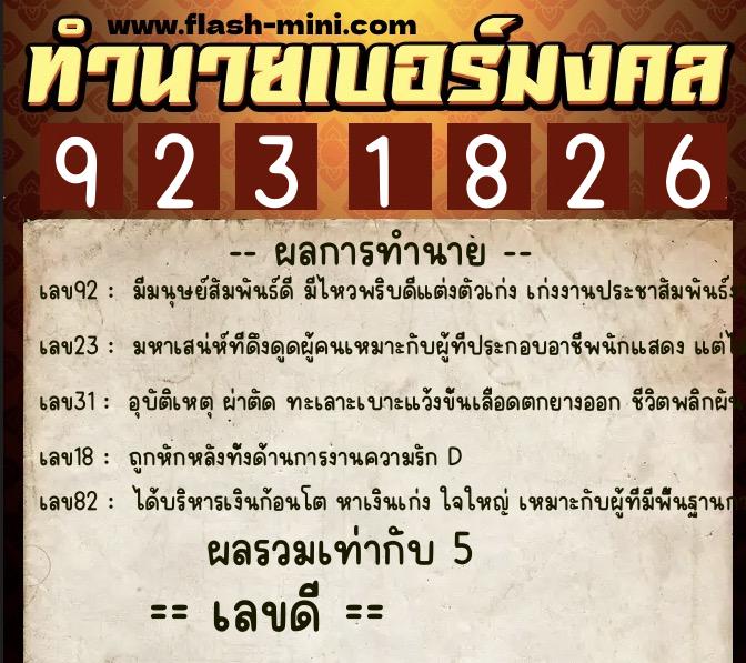 ทำนายเบอร์มงคล 0XX-9231826 ทำนายเบอร์มงคล หมายเลข 091-923182 ทำนายเบอร์มงคล 0XX-9231826 ทำนายเบอร์มงคล หมายเลข 091-923182