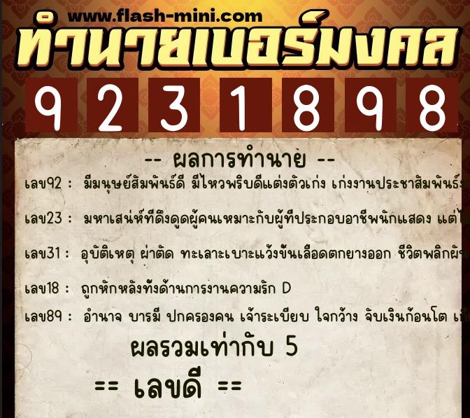 ทำนายเบอร์มงคล 0XX-9231898  ทำนายเบอร์มงคล หมายเลข 094-923189 