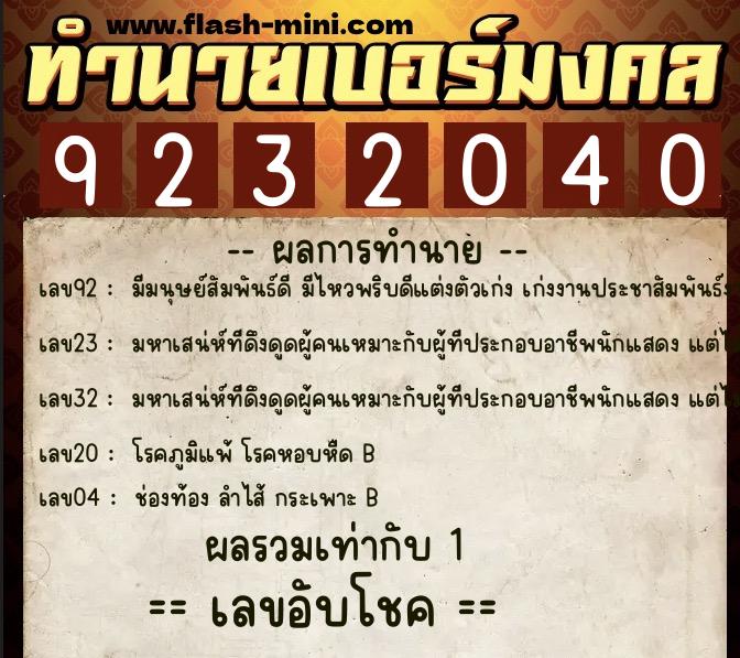ทำนายเบอร์มงคล 0XX-9232040 ทำนายเบอร์มงคล หมายเลข 080-923204 ทำนายเบอร์มงคล 0XX-9232040 ทำนายเบอร์มงคล หมายเลข 080-923204