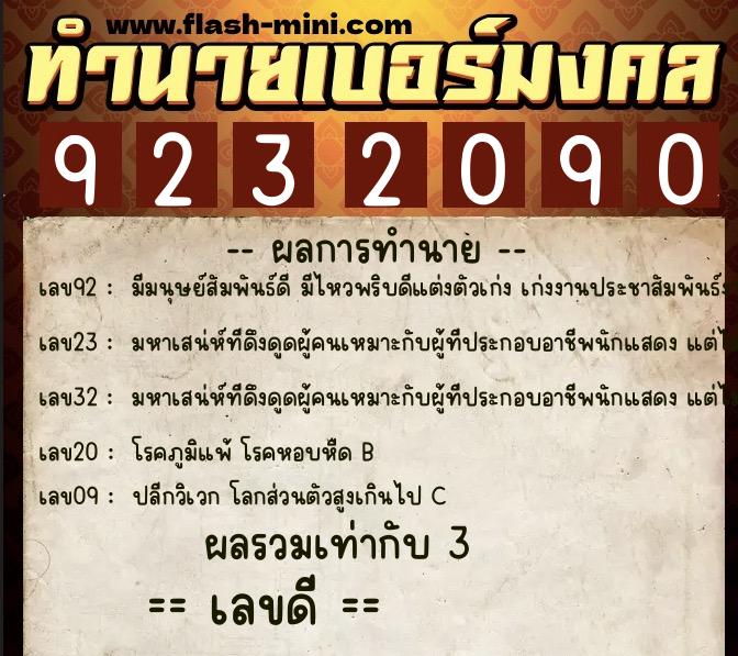 ทำนายเบอร์มงคล 0XX-9232090  ทำนายเบอร์มงคล หมายเลข 081-923209 