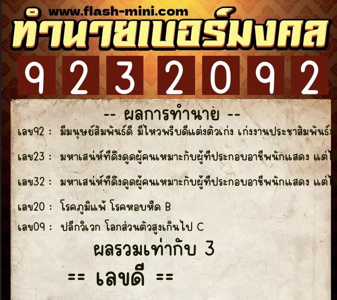 ทำนายเบอร์มงคล 0XX-9232092  ทำนายเบอร์มงคล หมายเลข 083-923209 