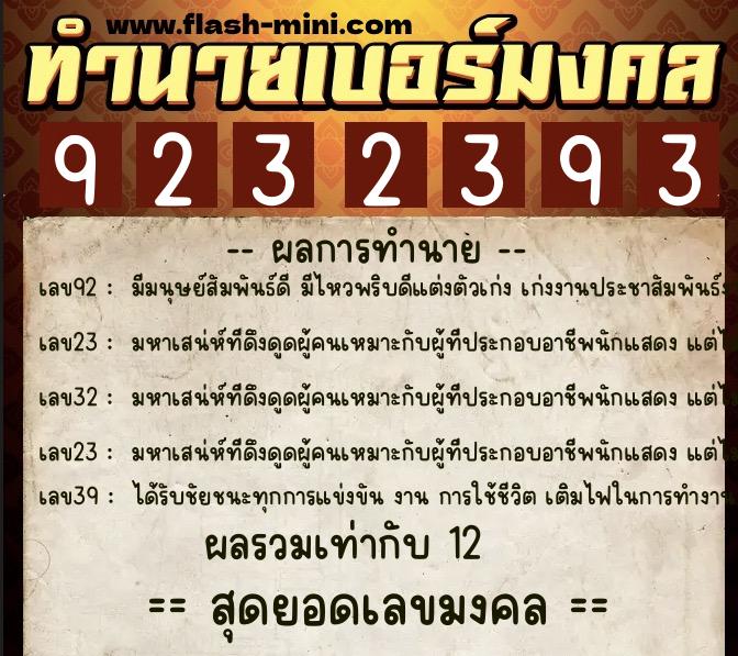 ทำนายเบอร์มงคล 0XX-9232393  ทำนายเบอร์มงคล หมายเลข 084-923239 