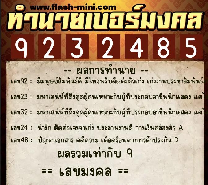 ทำนายเบอร์มงคล 0XX-9232485  ทำนายเบอร์มงคล หมายเลข 093-923248 