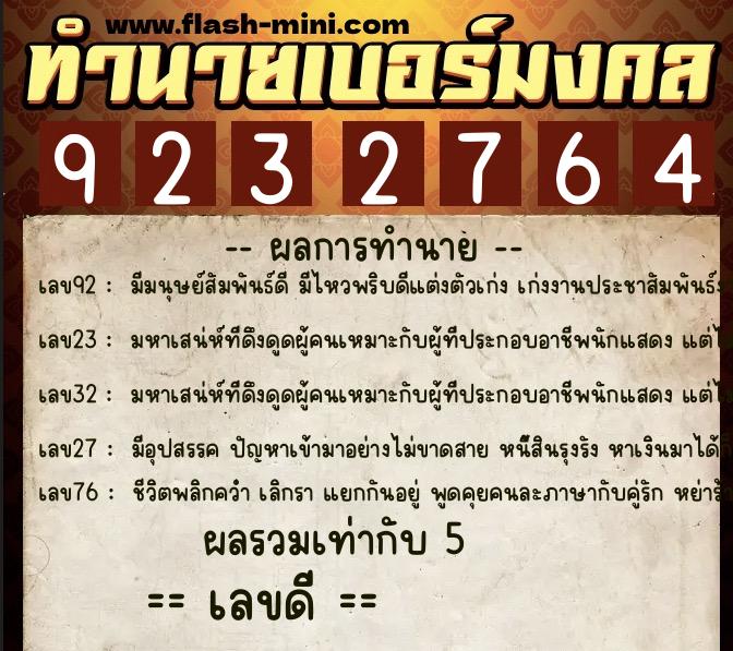 ทำนายเบอร์มงคล 0XX-9232764  ทำนายเบอร์มงคล หมายเลข 091-923276 