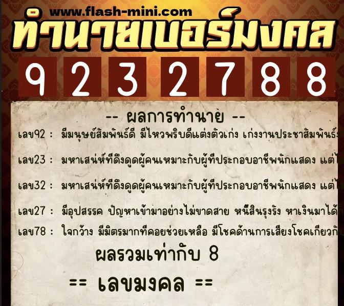 ทำนายเบอร์มงคล 0XX-9232788  ทำนายเบอร์มงคล หมายเลข 086-923278 