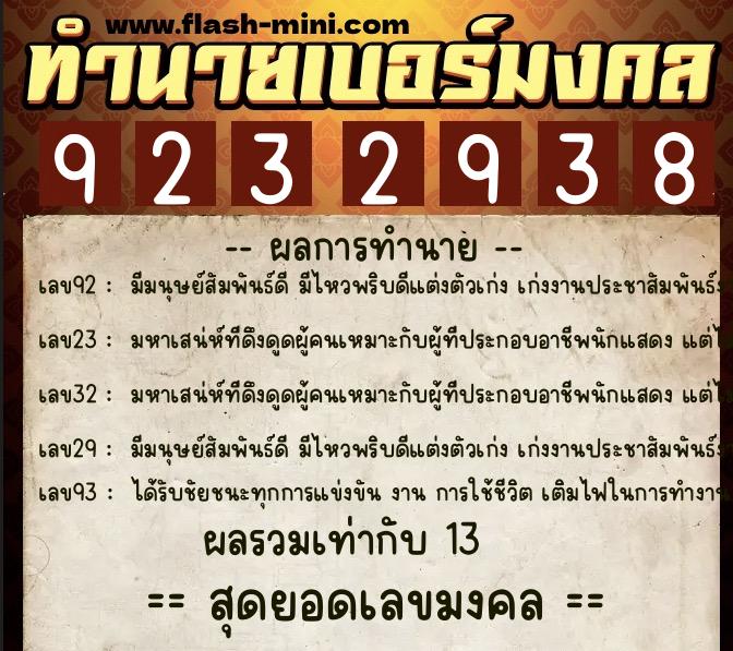 ทำนายเบอร์มงคล 0XX-9232938 ทำนายเบอร์มงคล หมายเลข 098-923293 ทำนายเบอร์มงคล 0XX-9232938 ทำนายเบอร์มงคล หมายเลข 098-923293