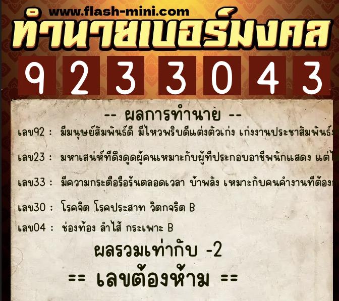 ทำนายเบอร์มงคล 0XX-9233043 ทำนายเบอร์มงคล หมายเลข 092-923304 ทำนายเบอร์มงคล 0XX-9233043 ทำนายเบอร์มงคล หมายเลข 092-923304