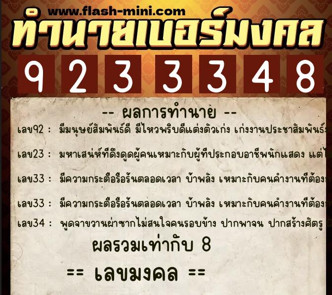 ทำนายเบอร์มงคล 0XX-9233348  ทำนายเบอร์มงคล หมายเลข 068-923334 