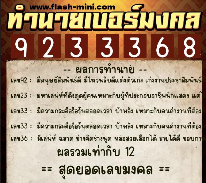 ทำนายเบอร์มงคล 0XX-9233368  ทำนายเบอร์มงคล หมายเลข 088-923336 