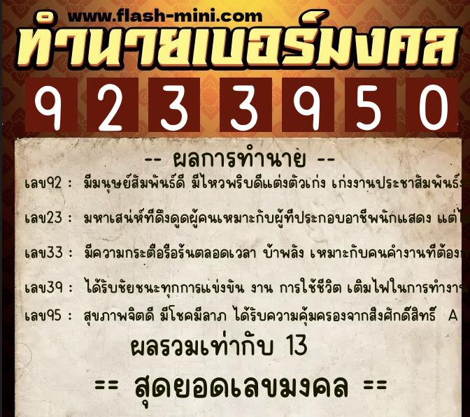 ทำนายเบอร์มงคล 0XX-9233950 ทำนายเบอร์มงคล หมายเลข 068-923395 ทำนายเบอร์มงคล 0XX-9233950 ทำนายเบอร์มงคล หมายเลข 068-923395