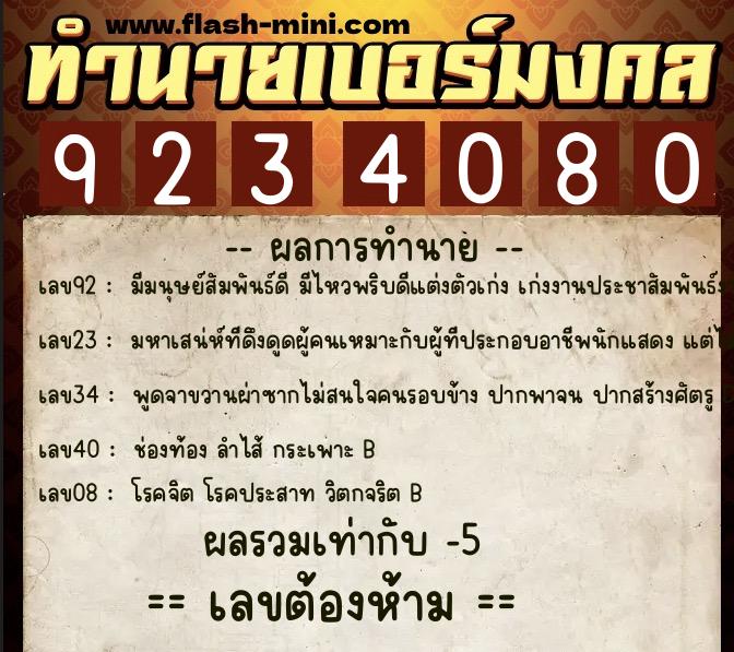 ทำนายเบอร์มงคล 0XX-9234080  ทำนายเบอร์มงคล หมายเลข 089-923408 