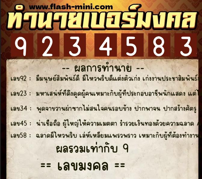 ทำนายเบอร์มงคล 0XX-9234583  ทำนายเบอร์มงคล หมายเลข 068-923458 