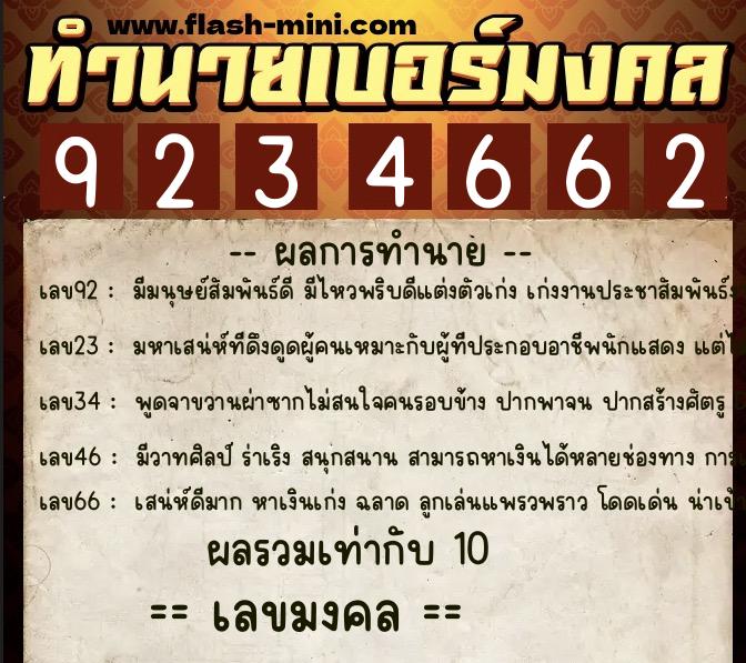 ทำนายเบอร์มงคล 0XX-9234662 ทำนายเบอร์มงคล หมายเลข 064-923466 ทำนายเบอร์มงคล 0XX-9234662 ทำนายเบอร์มงคล หมายเลข 064-923466
