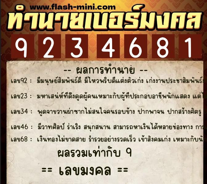 ทำนายเบอร์มงคล 0XX-9234681 ทำนายเบอร์มงคล หมายเลข 065-923468 ทำนายเบอร์มงคล 0XX-9234681 ทำนายเบอร์มงคล หมายเลข 065-923468