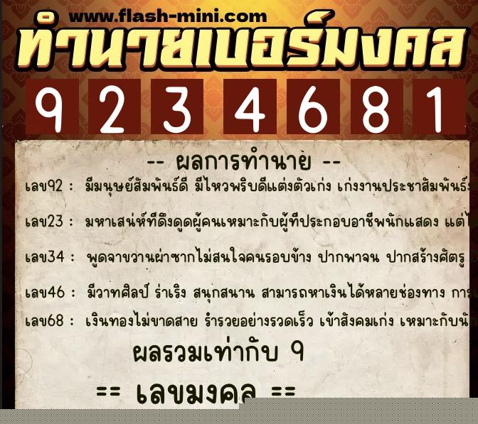 ทำนายเบอร์มงคล 0XX-9234681  ทำนายเบอร์มงคล หมายเลข 090-923468 
