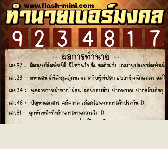 ทำนายเบอร์มงคล 0XX-9234817  ทำนายเบอร์มงคล หมายเลข 069-923481 