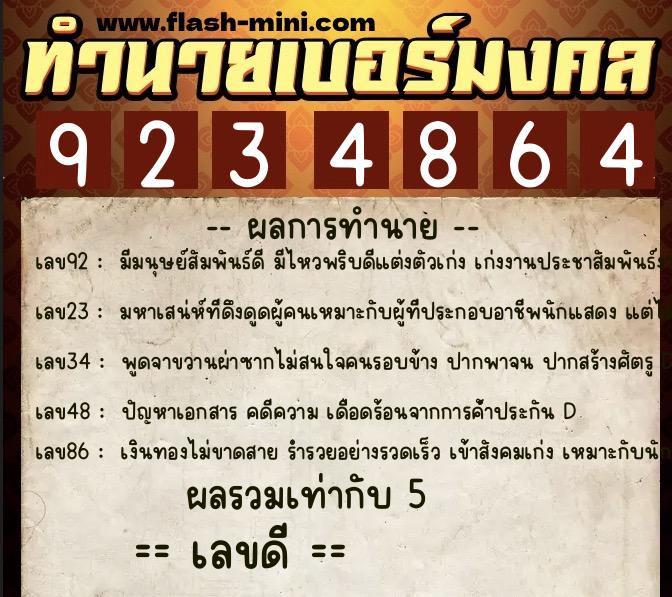 ทำนายเบอร์มงคล 0XX-9234864 ทำนายเบอร์มงคล หมายเลข 095-923486 ทำนายเบอร์มงคล 0XX-9234864 ทำนายเบอร์มงคล หมายเลข 095-923486