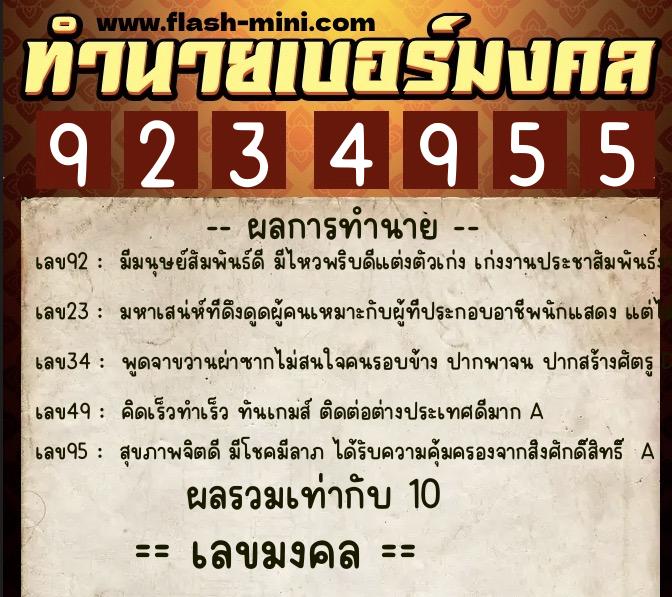 ทำนายเบอร์มงคล 0XX-9234955 ทำนายเบอร์มงคล หมายเลข 068-923495 ทำนายเบอร์มงคล 0XX-9234955 ทำนายเบอร์มงคล หมายเลข 068-923495