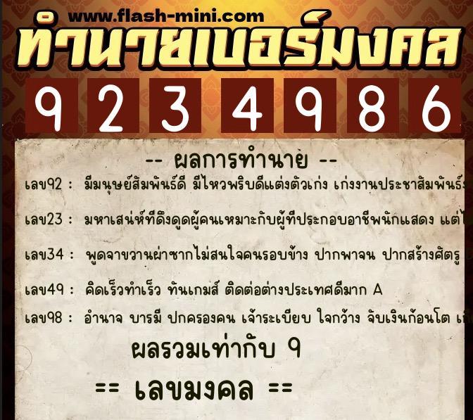 ทำนายเบอร์มงคล 0XX-9234986  ทำนายเบอร์มงคล หมายเลข 061-923498 