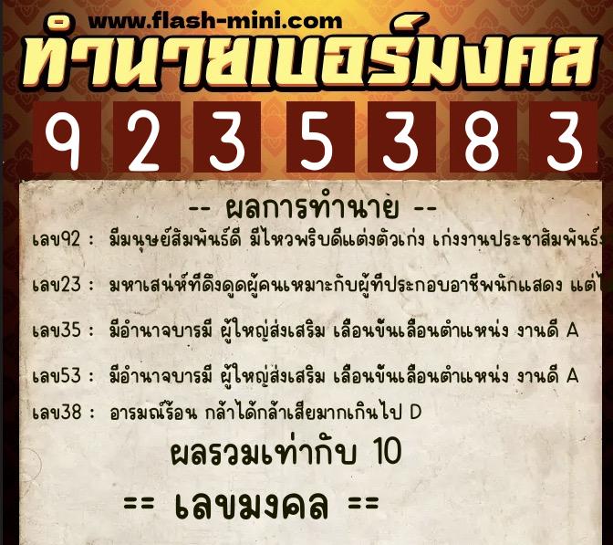 ทำนายเบอร์มงคล 0XX-9235383  ทำนายเบอร์มงคล หมายเลข 097-923538 