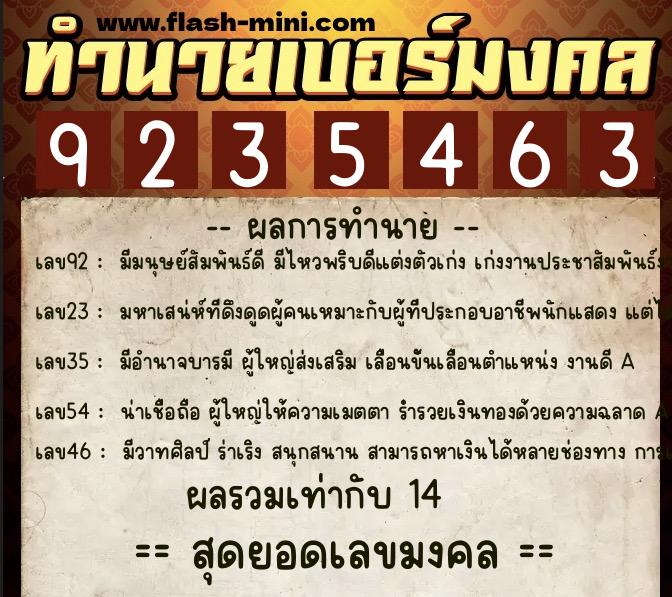 ทำนายเบอร์มงคล 0XX-9235463  ทำนายเบอร์มงคล หมายเลข 085-923546 