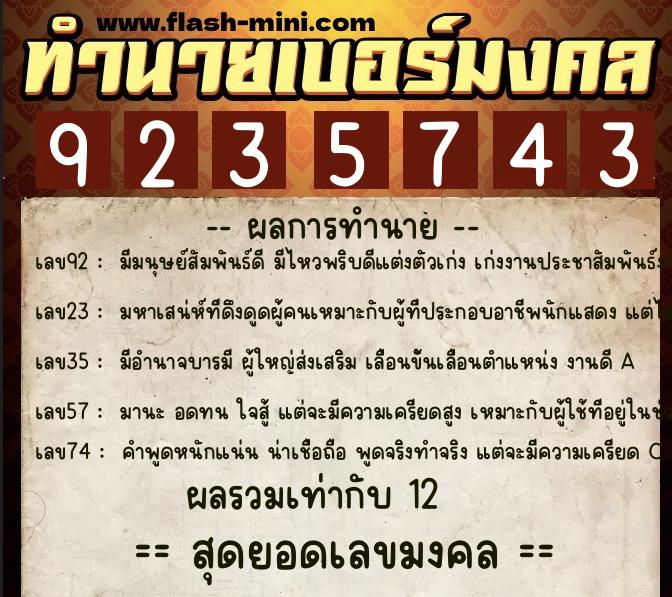 ทำนายเบอร์มงคล 0XX-9235743  ทำนายเบอร์มงคล หมายเลข 093-923574 