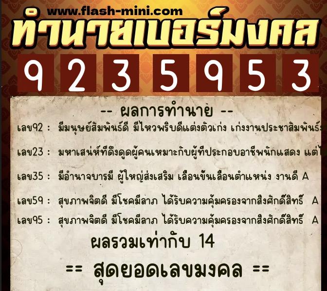 ทำนายเบอร์มงคล 0XX-9235953  ทำนายเบอร์มงคล หมายเลข 060-923595 