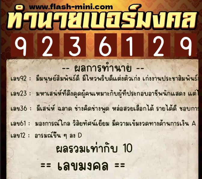 ทำนายเบอร์มงคล 0XX-9236129  ทำนายเบอร์มงคล หมายเลข 067-923612 