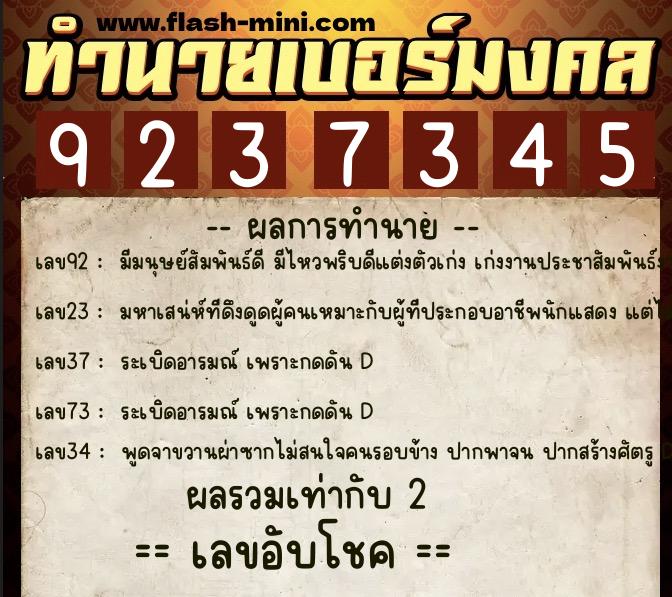 ทำนายเบอร์มงคล 0XX-9237345  ทำนายเบอร์มงคล หมายเลข 081-923734 