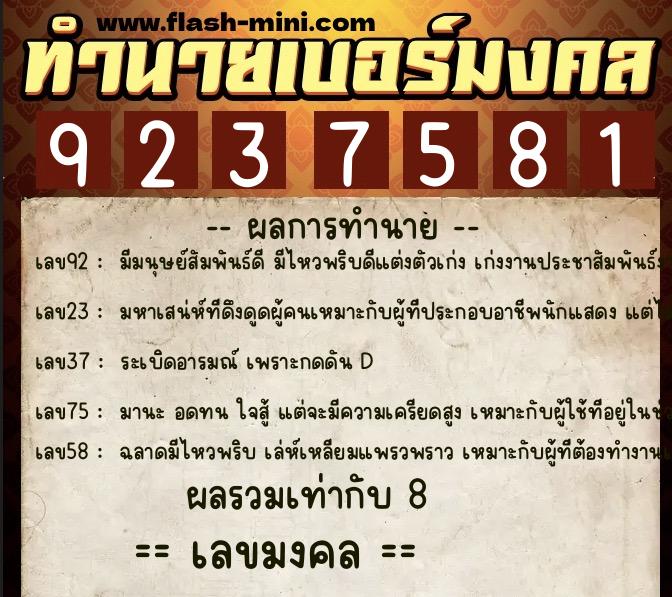 ทำนายเบอร์มงคล 0XX-9237581 ทำนายเบอร์มงคล หมายเลข 065-923758 ทำนายเบอร์มงคล 0XX-9237581 ทำนายเบอร์มงคล หมายเลข 065-923758