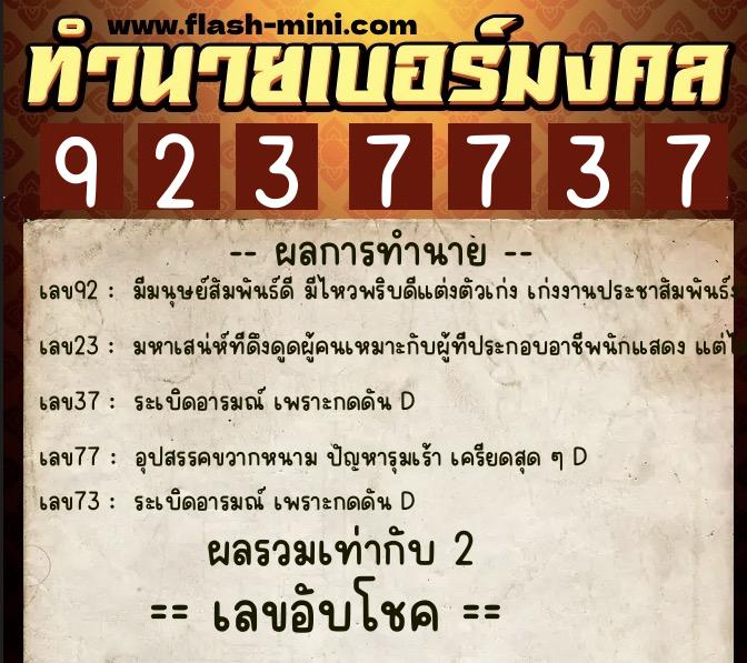 ทำนายเบอร์มงคล 0XX-9237737  ทำนายเบอร์มงคล หมายเลข 098-923773 