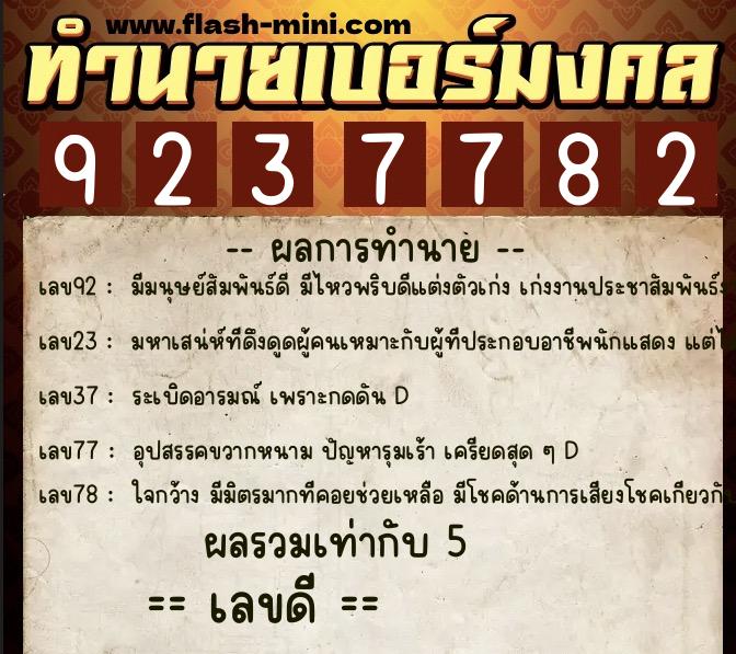 ทำนายเบอร์มงคล 0XX-9237782 ทำนายเบอร์มงคล หมายเลข 099-923778 ทำนายเบอร์มงคล 0XX-9237782 ทำนายเบอร์มงคล หมายเลข 099-923778