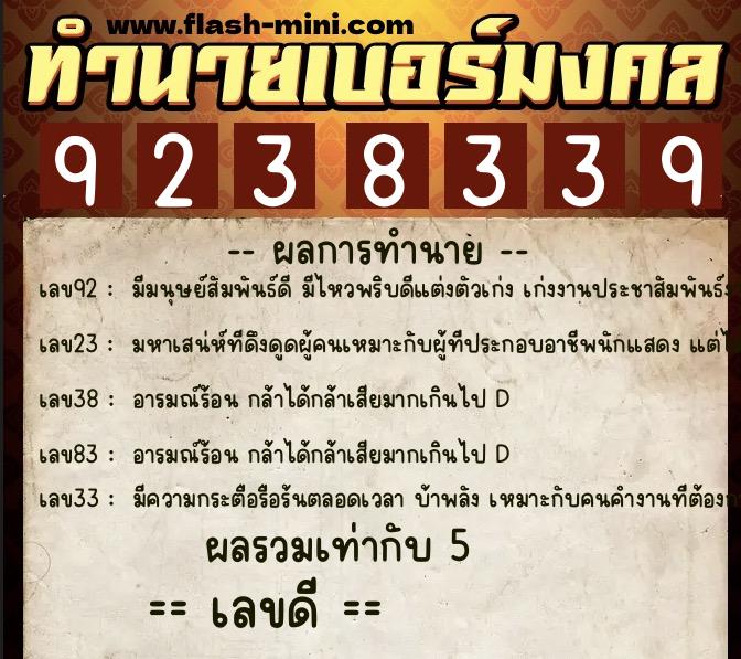 ทำนายเบอร์มงคล 0XX-9238339 ทำนายเบอร์มงคล หมายเลข 062-923833 ทำนายเบอร์มงคล 0XX-9238339 ทำนายเบอร์มงคล หมายเลข 062-923833