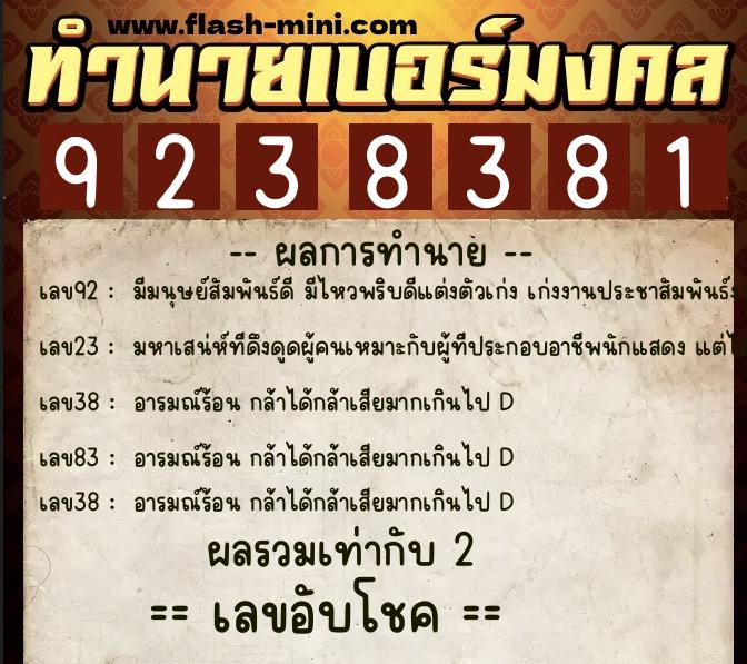 ทำนายเบอร์มงคล 0XX-9238381 ทำนายเบอร์มงคล หมายเลข 083-923838 ทำนายเบอร์มงคล 0XX-9238381 ทำนายเบอร์มงคล หมายเลข 083-923838
