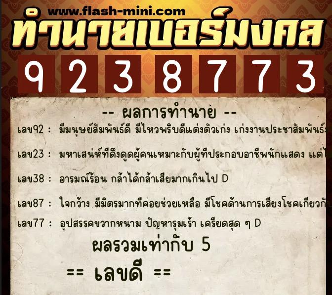 ทำนายเบอร์มงคล 0XX-9238773 ทำนายเบอร์มงคล หมายเลข 069-923877 ทำนายเบอร์มงคล 0XX-9238773 ทำนายเบอร์มงคล หมายเลข 069-923877