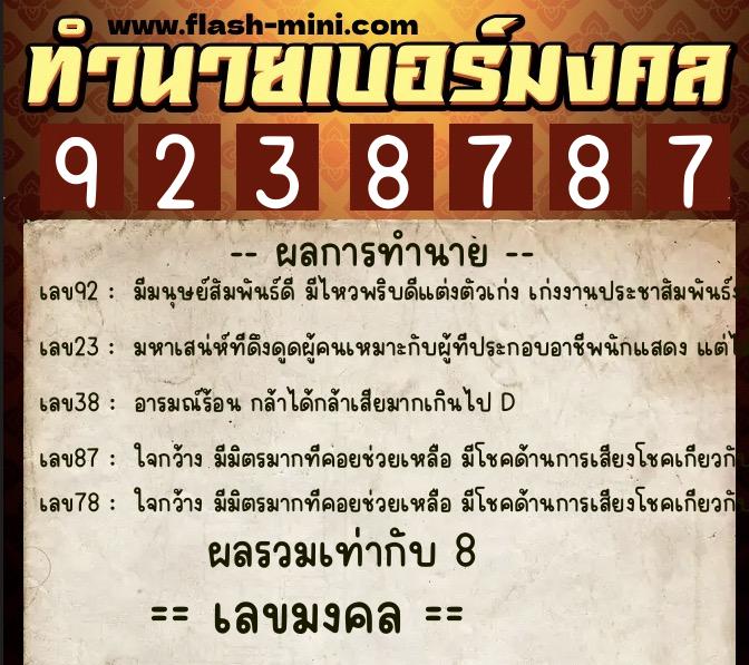 ทำนายเบอร์มงคล 0XX-9238787  ทำนายเบอร์มงคล หมายเลข 098-923878 