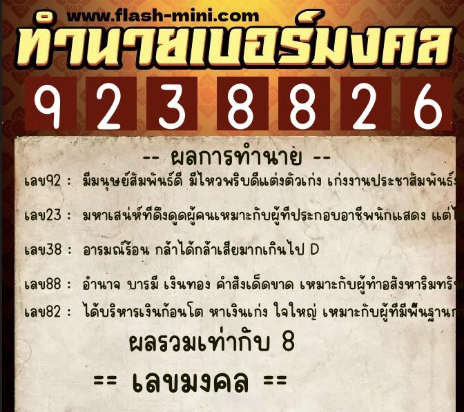 ทำนายเบอร์มงคล 0XX-9238826  ทำนายเบอร์มงคล หมายเลข 065-923882 