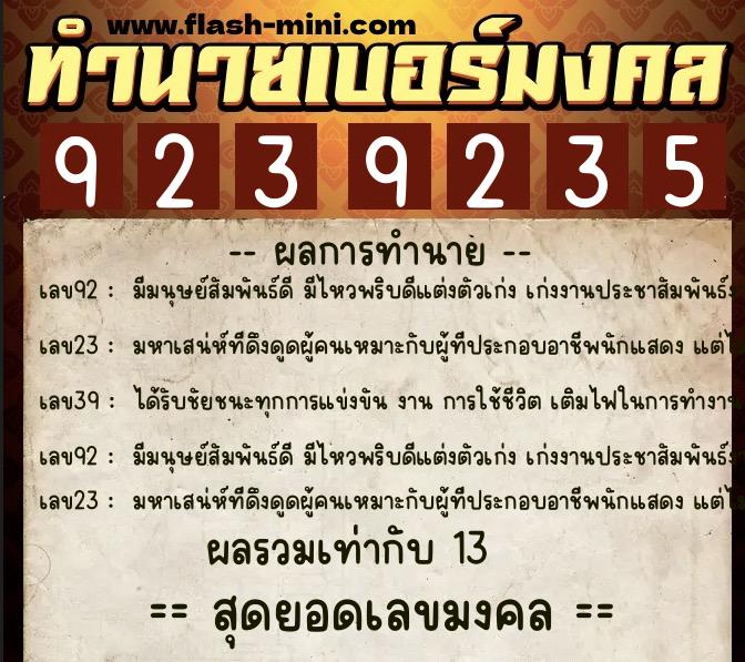 ทำนายเบอร์มงคล 0XX-9239235 ทำนายเบอร์มงคล หมายเลข 065-923923 ทำนายเบอร์มงคล 0XX-9239235 ทำนายเบอร์มงคล หมายเลข 065-923923