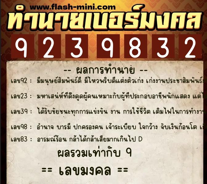 ทำนายเบอร์มงคล 0XX-9239832 ทำนายเบอร์มงคล หมายเลข 061-923983 ทำนายเบอร์มงคล 0XX-9239832 ทำนายเบอร์มงคล หมายเลข 061-923983