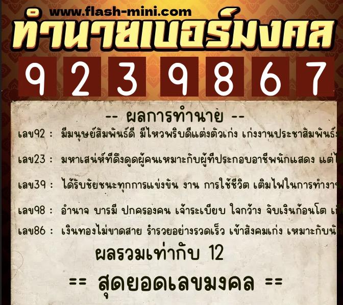 ทำนายเบอร์มงคล 0XX-9239867 ทำนายเบอร์มงคล หมายเลข 080-923986 ทำนายเบอร์มงคล 0XX-9239867 ทำนายเบอร์มงคล หมายเลข 080-923986