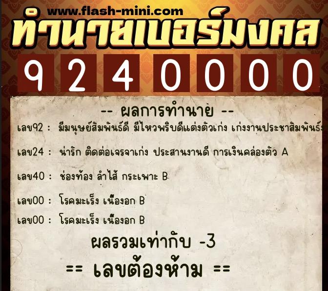 ทำนายเบอร์มงคล 0XX-9240000 ทำนายเบอร์มงคล หมายเลข 091-924000 ทำนายเบอร์มงคล 0XX-9240000 ทำนายเบอร์มงคล หมายเลข 091-924000