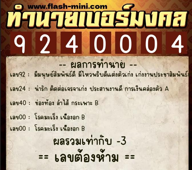 ทำนายเบอร์มงคล 0XX-9240004  ทำนายเบอร์มงคล หมายเลข 092-924000 